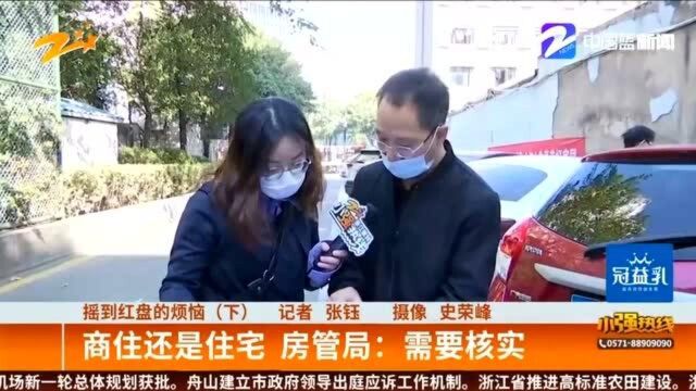 摇到红盘的烦恼 商住还是住宅 房管局:需要核实