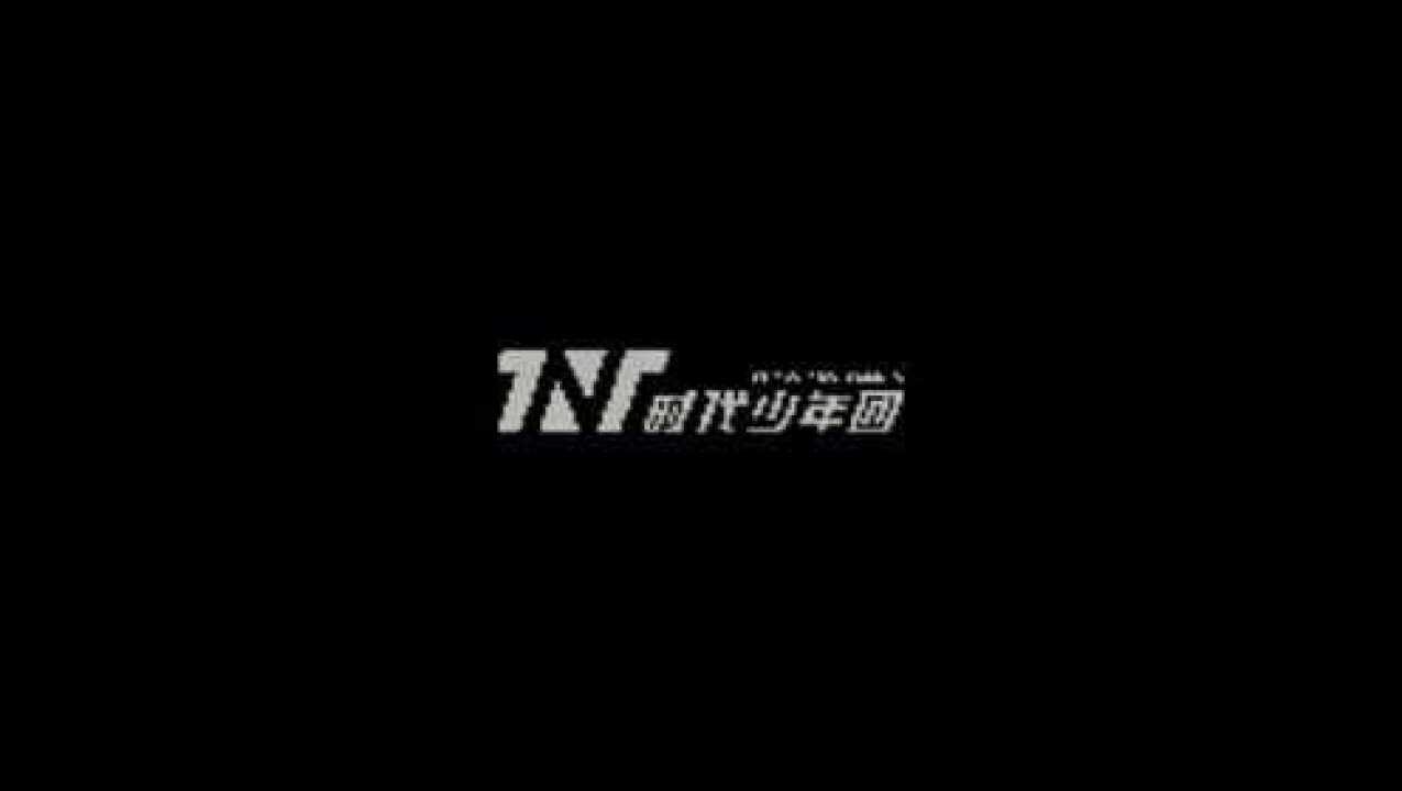 TNT时代少年团《少年ONFIRE》第一期_高清
