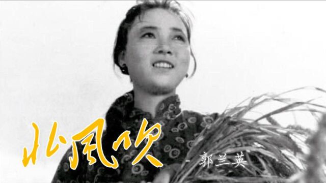 郭兰英原唱《北风吹》,1950年电影《白毛女》插曲!