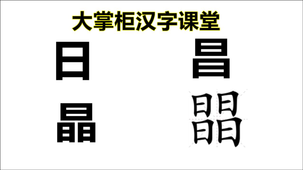 说文解字:汉字“日昌晶”,共6个“日”字,那4个“日”读什么?_腾讯视频
