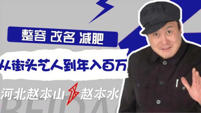 赵本水:靠模仿赵本山走红,不惜整容改名,为何如今销声匿迹了