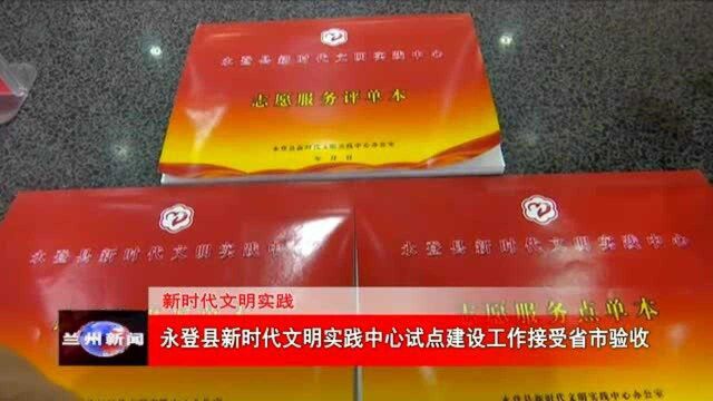 永登县新时代文明实践中心试点建设工作接受省市验收