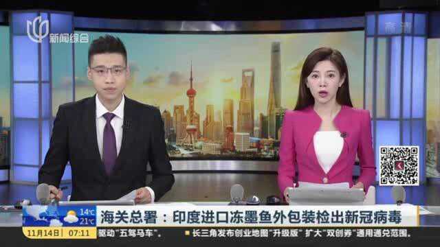 海关总署:印度进口冻墨鱼外包装检出新冠病毒——全国海关即日起暂停接受相关企业进口申报1周