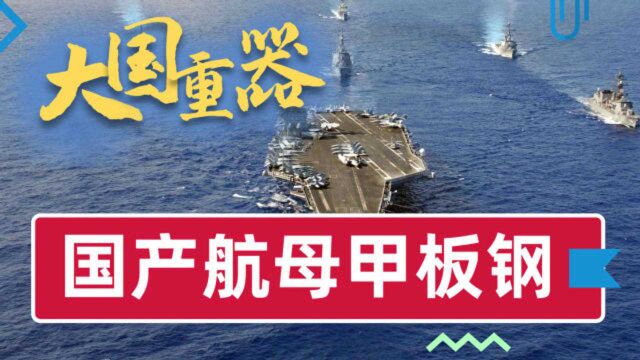 航母用钢材全球仅2个国家能造且禁止出口,这家国企成功掌握