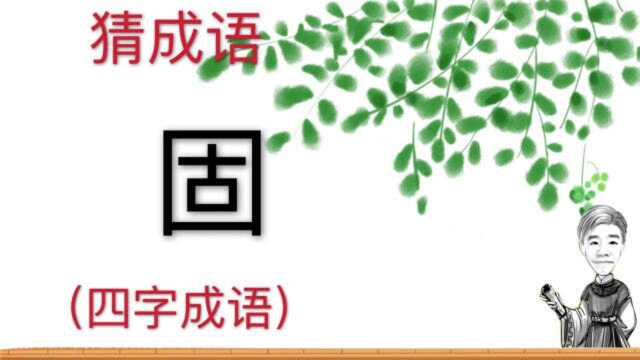 趣味学猜成语:固,四字成语,谜题只有一个字,考验智商