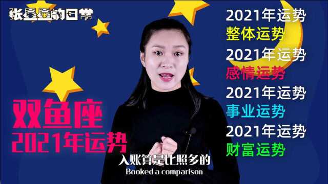 双鱼座:2021年运势怎么样?感情运、事业运、财富运为您全解析