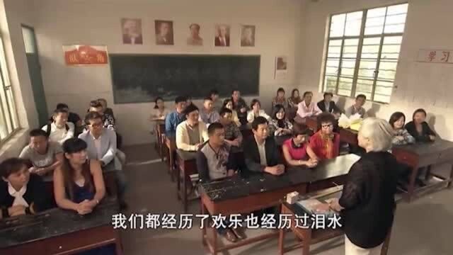 三十年后同学聚会,老师的演讲感动了所有同学!