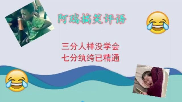 搞笑阿瑞盘点爆笑合集,三分人样没学会,七分纨绔已精通