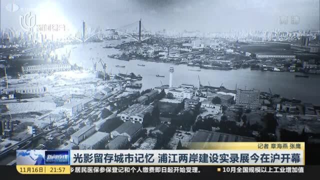 光影留存城市记忆 浦江两岸建设实录展今在沪开幕