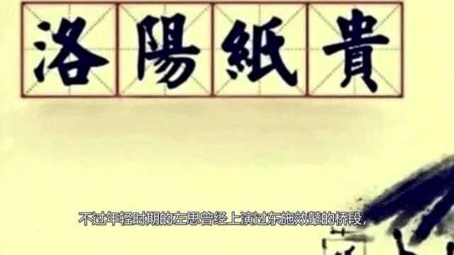 冷知识:引起洛阳纸贵的左思也有尴尬事