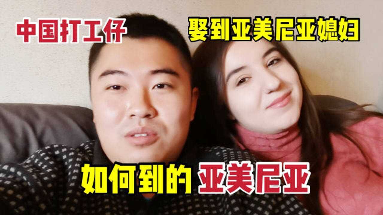 中国小伙为什么跋山涉水到亚美尼亚最后迎娶美丽的亚美尼亚媳妇