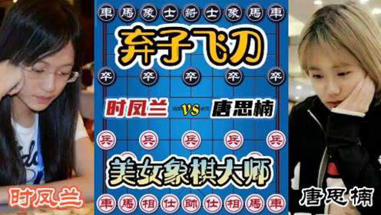 时凤兰vs唐思楠美女象棋大师的弃子攻杀!算度精准一击必杀!_高清1080P在线观看平台_腾讯视频