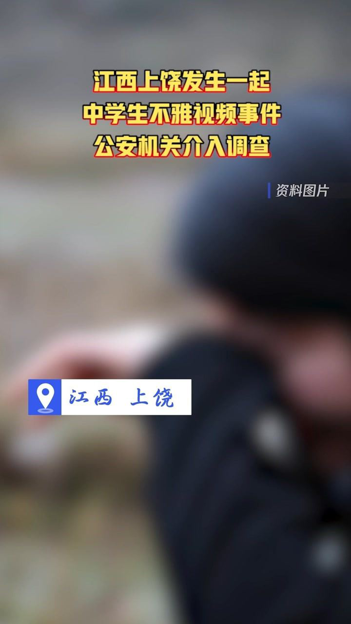 江西上饶发生一起中学生不雅视频事件，公安机关介入调查#热点追踪#_高清