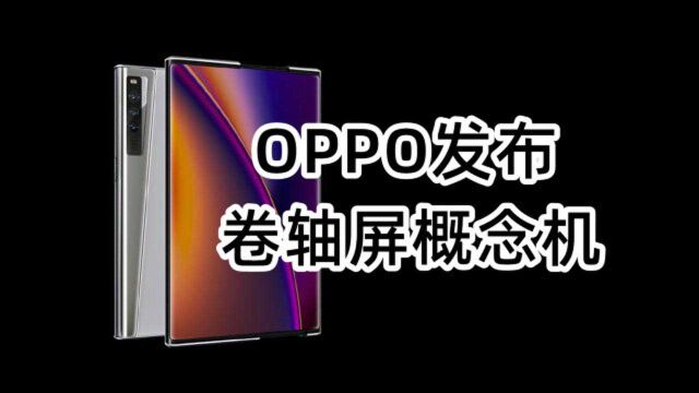 OPPO发布卷轴屏概念机,曝折叠屏iPhone配件已送样测试