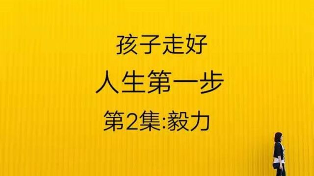 孩子走好人生第一步:第2集:毅力!这样的孩子更有毅力!