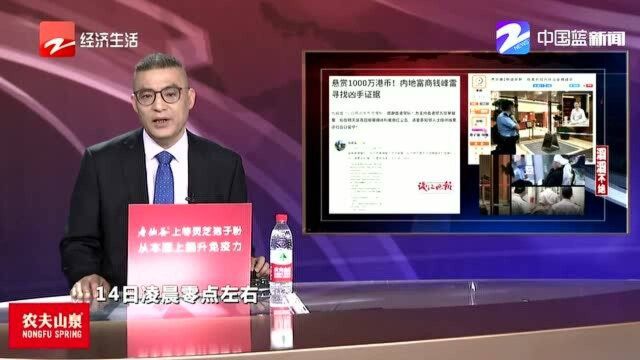 浙商钱峰雷香港遇袭 悬赏1000万寻找凶手证据