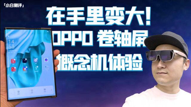 「小白VLOG」OPPO未来科技大会 卷轴屏概念机体验