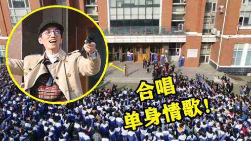 林志炫“惊现”东北某高中，当场献唱单身情歌！台下学生炸锅了！