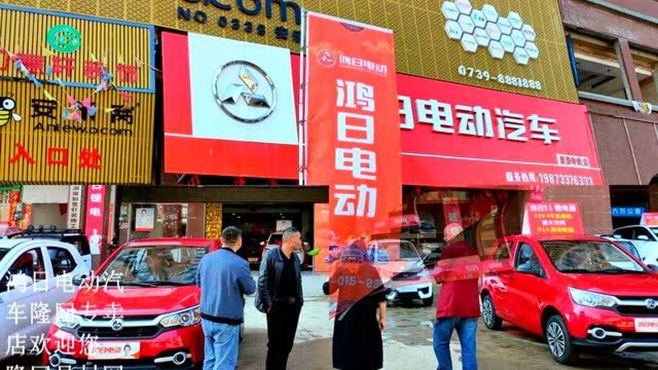 鸿日电动汽车隆回专卖店欢迎您