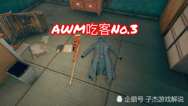 黄金AWM吃客