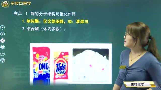 酶的分子结构你都知道了吗?为什么洗衣服一定要用含酶的洗衣粉?酶的作用