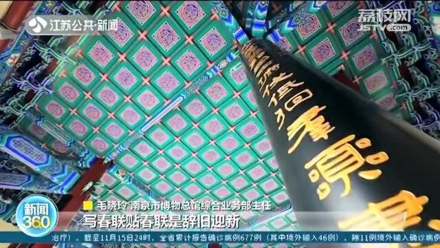 南京市六大博物馆面向公众征集春联 盲评选出获胜作品