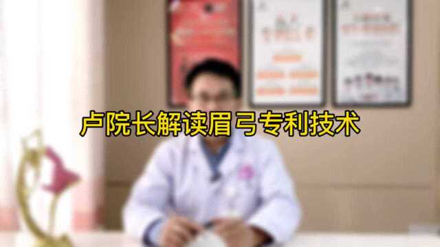 卢九宁院长对眉弓专利技术的特点进行解读