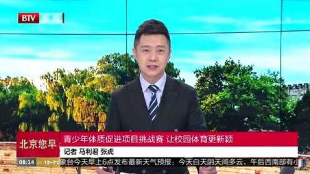 青少年体质促进项目挑战赛 让校园体育更新颖