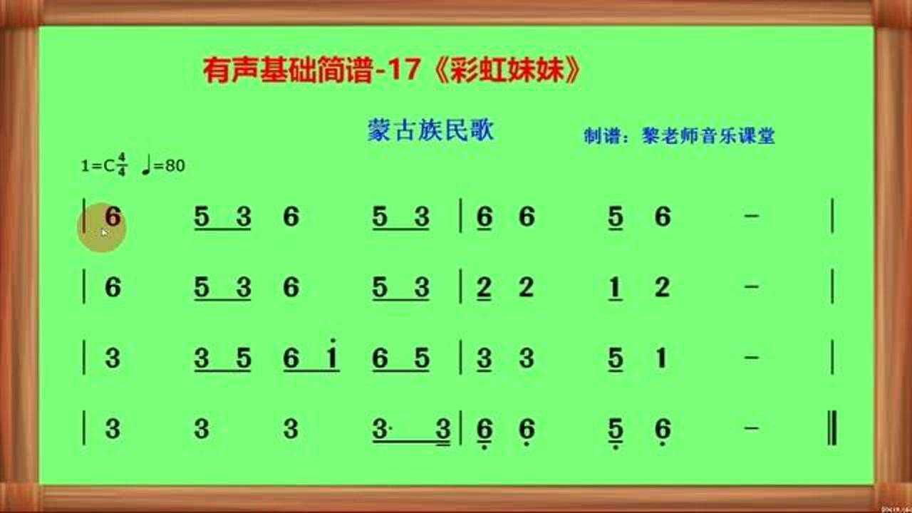 有声基础简谱17彩虹妹妹蒙古族民歌