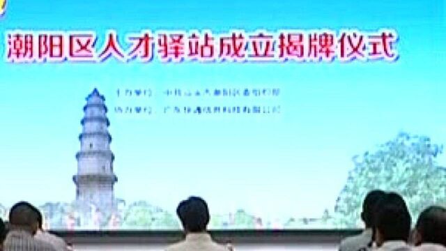 强党建聚人才⠠潮阳5个人才驿站揭牌成立