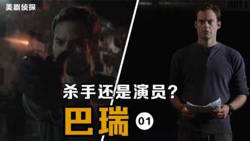 豆瓣8.4分小众神剧！超强杀手逐梦演艺圈的坎坷历程｜巴瑞.1