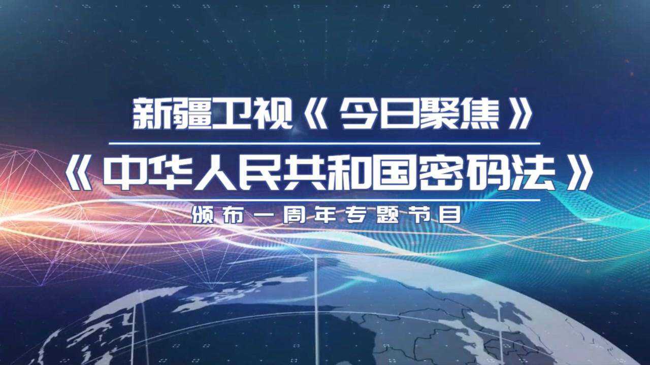 新疆卫视《今日聚焦》《密码法》颁布一周年专题节目