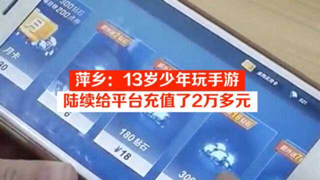 萍乡:13岁少年玩手游,陆续给平台充值了2万多元