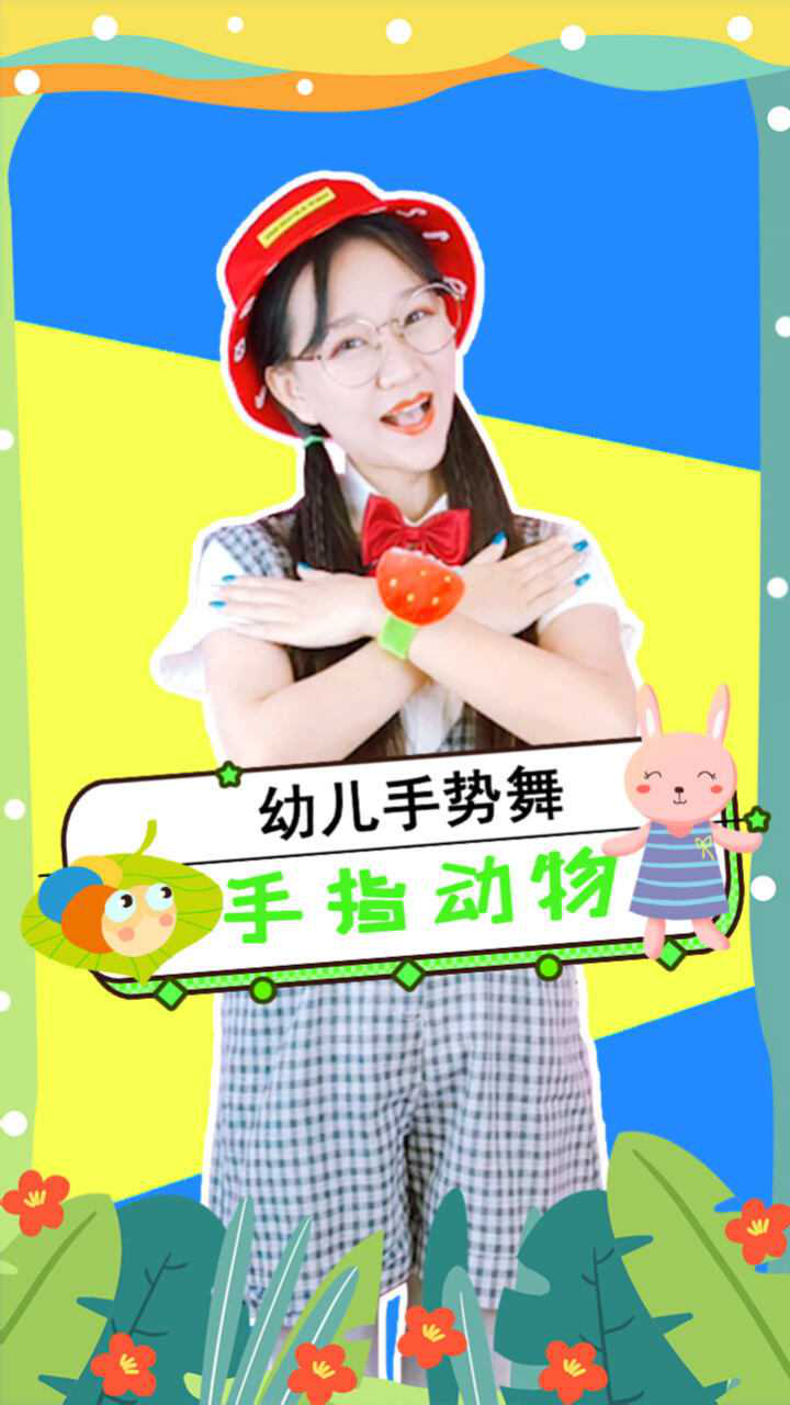 手指动物幼儿手势舞幼儿园儿歌幼儿手指谣动物儿歌_高清1080P在线观看平台_腾讯视频