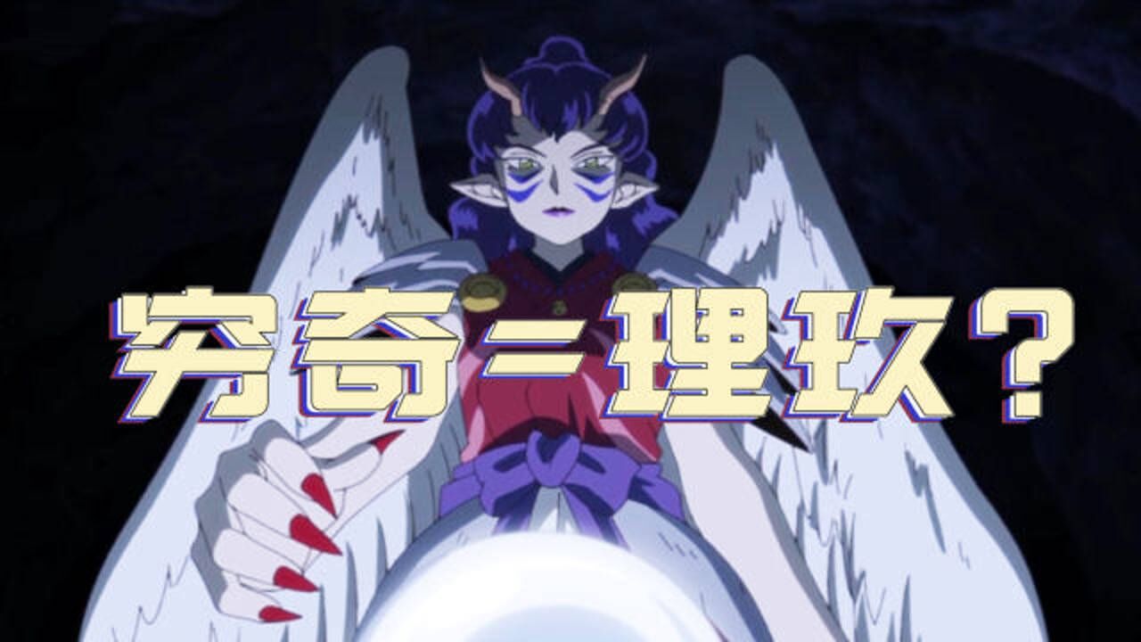 半妖的夜叉姬四凶之一穷奇化身成理玖接近杀生丸女儿永远