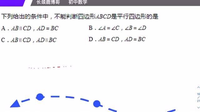 初二数学,下列不能判断四边形不是平行四边形的是?基础知识来了