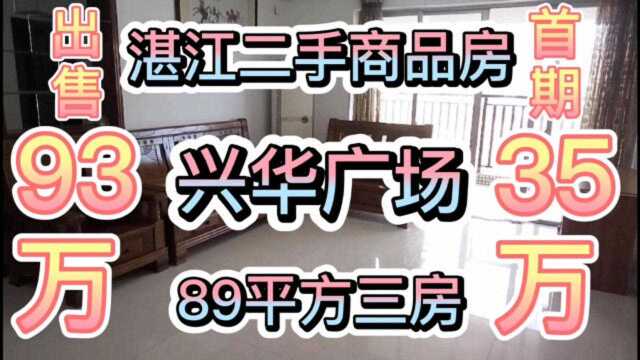 湛江二手商品房89平方3房出售93万首期只需要35万