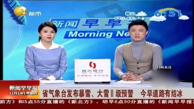 辽宁省气象台发布暴雪、大雪II级预警,今早道路有结冰