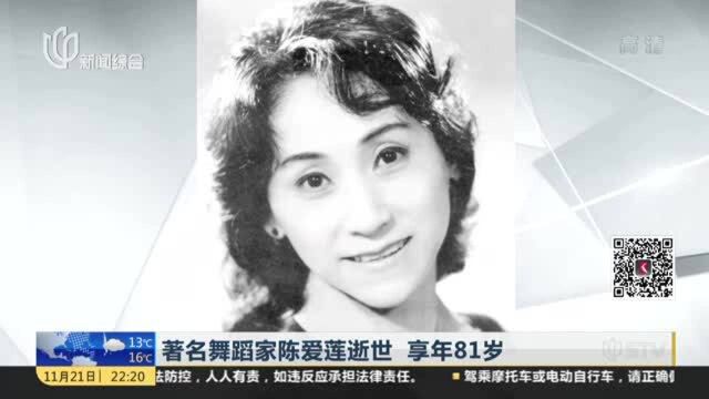 著名舞蹈家陈爱莲逝世 享年81岁