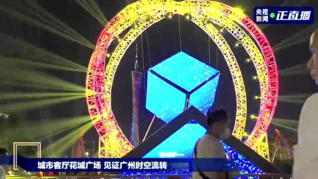 夜游中国 | 亮灯!第十届广州国际灯光节点亮全城(央视)