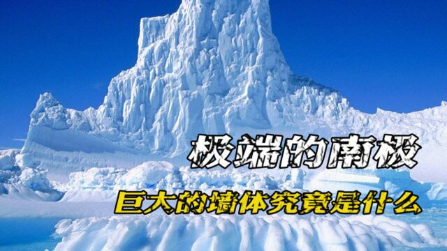 南极惊现巨型结构,疑似古远墙体,会是史前文明留迹吗?