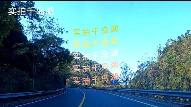 实拍千岛湖.世界三大千岛湖之一.天下第一秀水.自驾游美丽中国