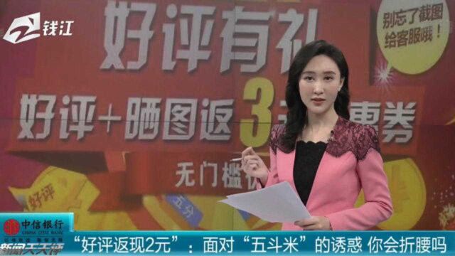 网络购物“好评返现2元”:面对“五斗米”的诱惑 你会为此折腰么?