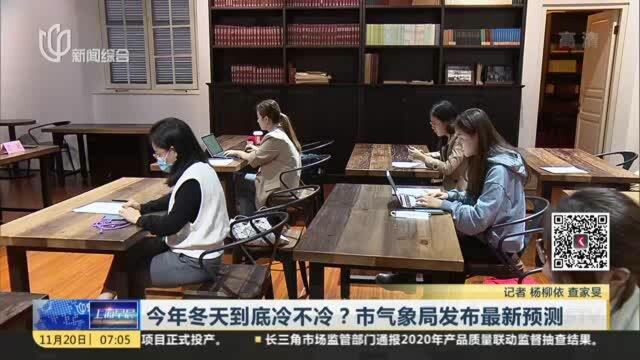 今年冬天到底冷不冷?市气象局发布最新预测