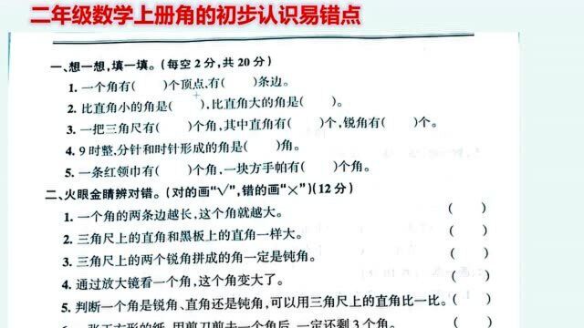 二年级数学:角的初步认识是难点,赶紧复习为期中考试做准备!