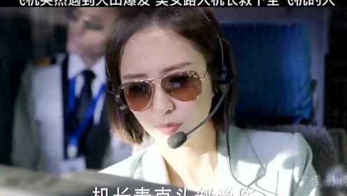 中国女机长太帅了！飞机遇到火山爆发！美女机长救下所有人！