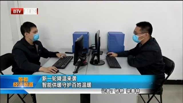 新一轮降温来袭 智能供暖守护百姓温暖