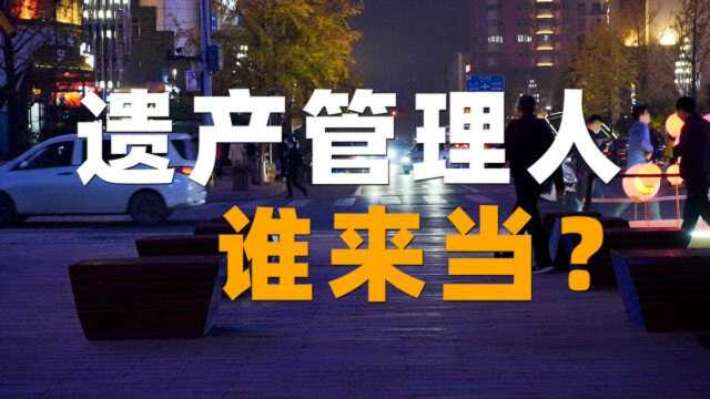 「律师说民法典1145条」遗产管理人,由谁来当?