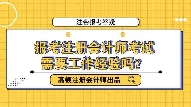 注会CPA报考答疑:报考注册会计师考试需要工作经验吗?