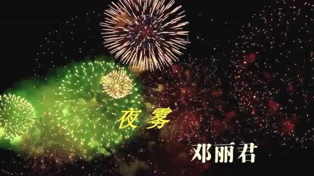 邓丽君日文金曲《夜雾》